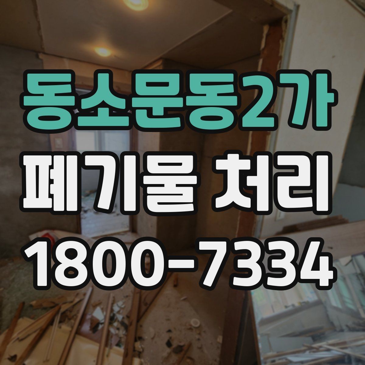 동소문동2가 폐기물 처리 관련 문의가 많을 때 보는 기준