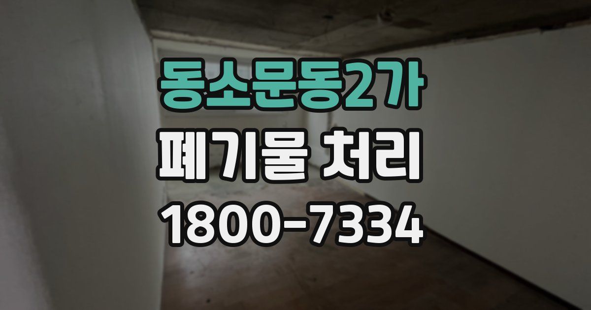 동소문동2가 폐기물 처리