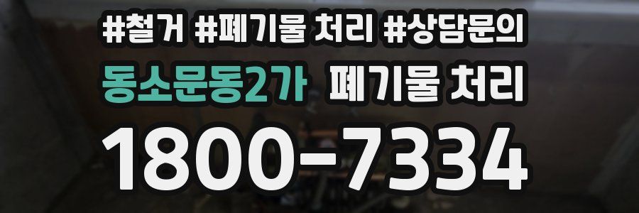 동소문동2가 폐기물 처리