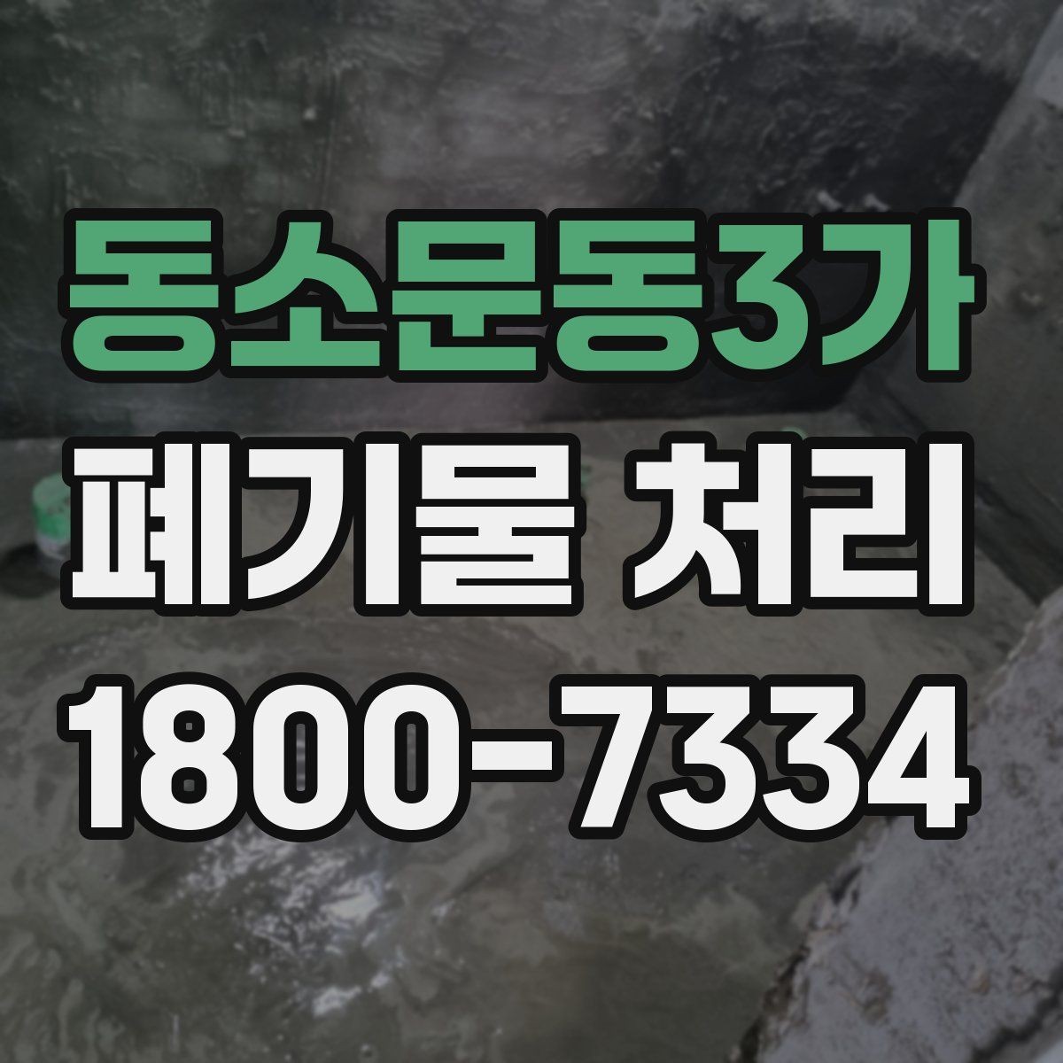 동소문동3가 폐기물 처리 비용과 작업 범위를 함께 보는 이유