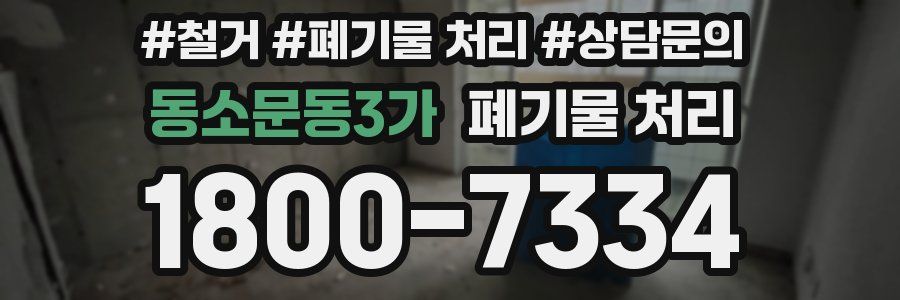 동소문동3가 폐기물 처리