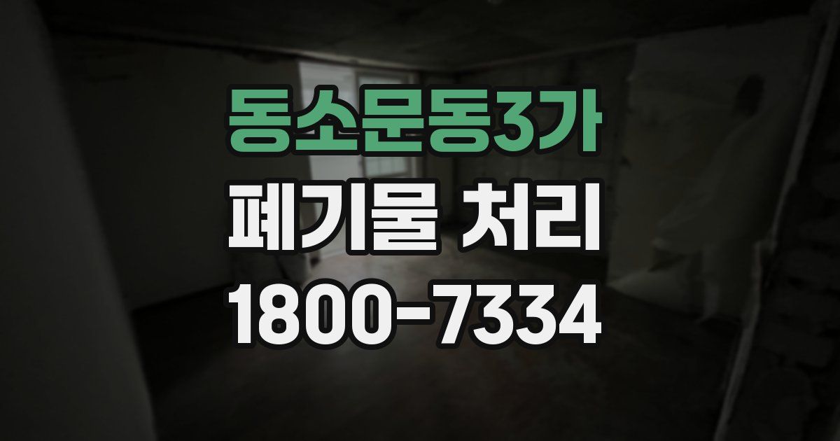 동소문동3가 폐기물 처리