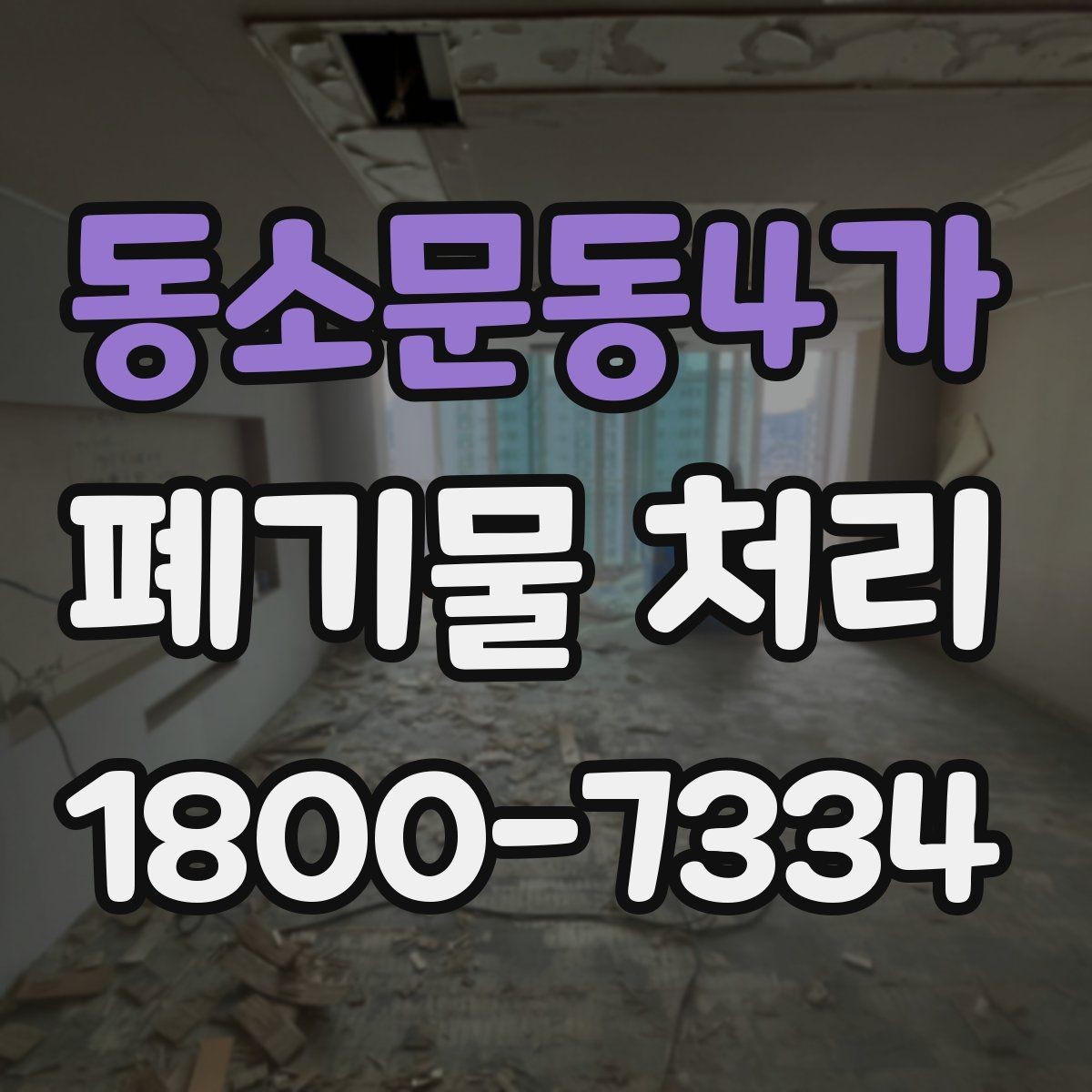 동소문동4가 폐기물 처리 업체 상담 시 묻기 좋은 질문