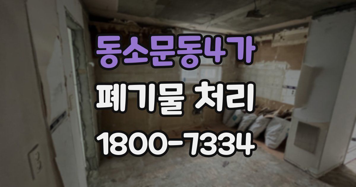 동소문동4가 폐기물 처리
