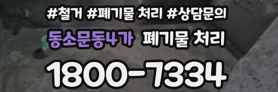 동소문동4가 폐기물 처리