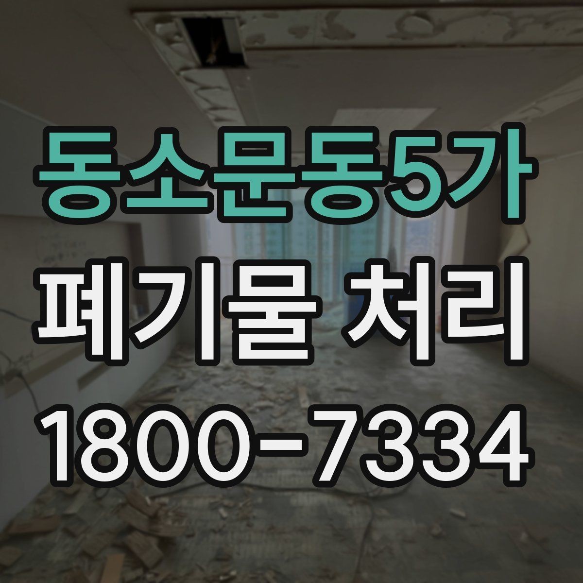동소문동5가 폐기물 처리 계약 전 비교해야 할 내용