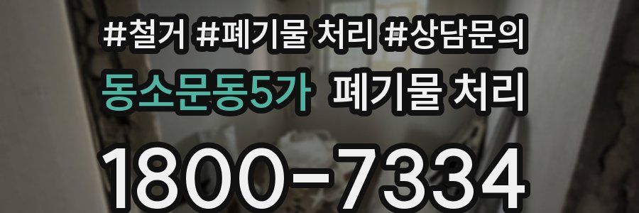 동소문동5가 폐기물 처리