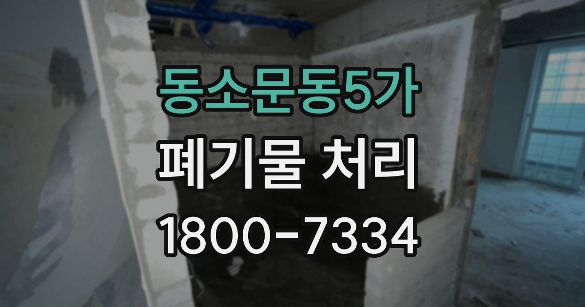 동소문동5가 폐기물 처리