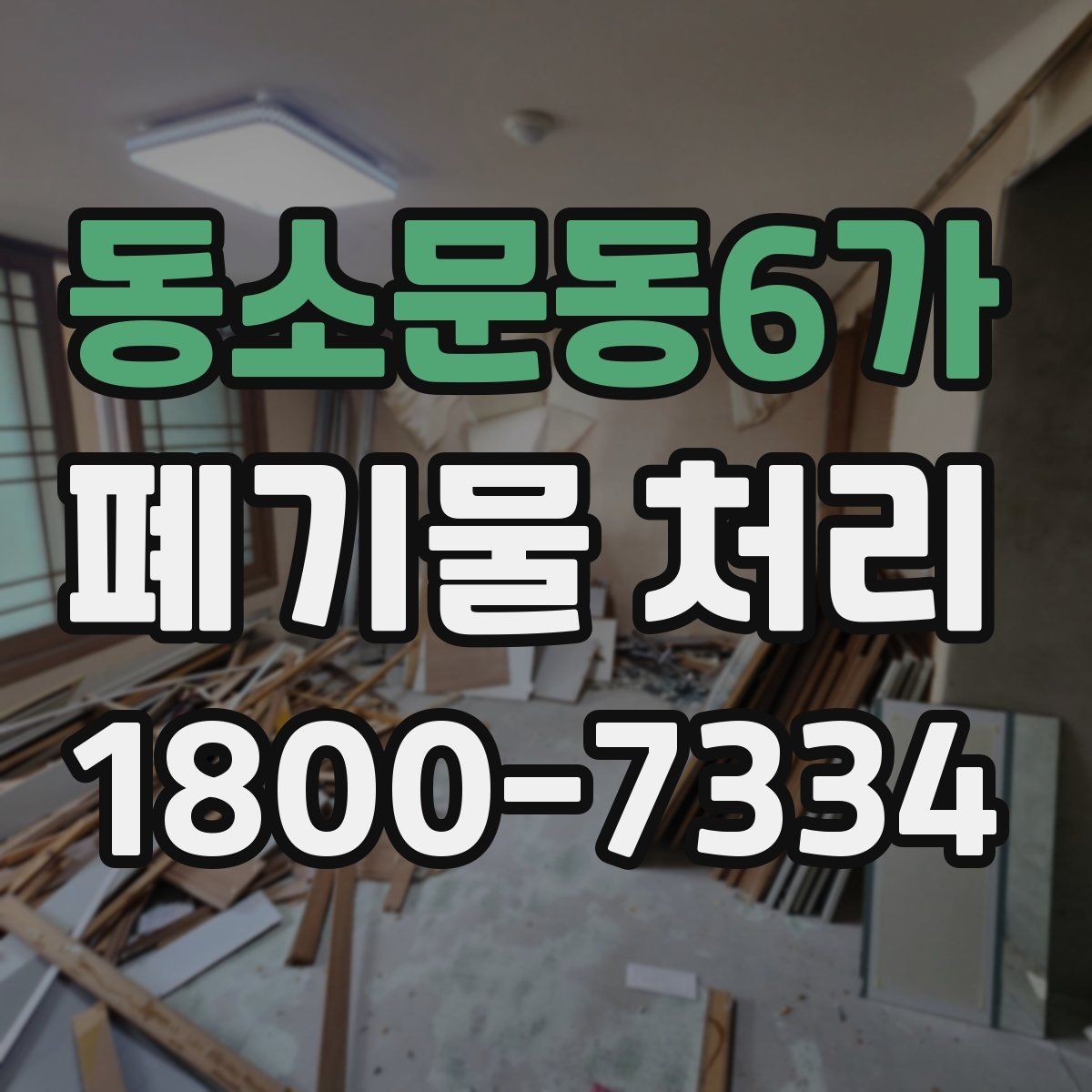 동소문동6가 폐기물 처리 시기와 일정 잡는 방법