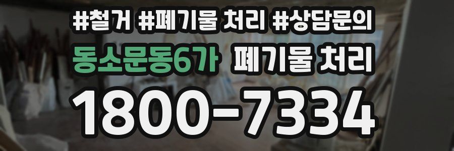 동소문동6가 폐기물 처리