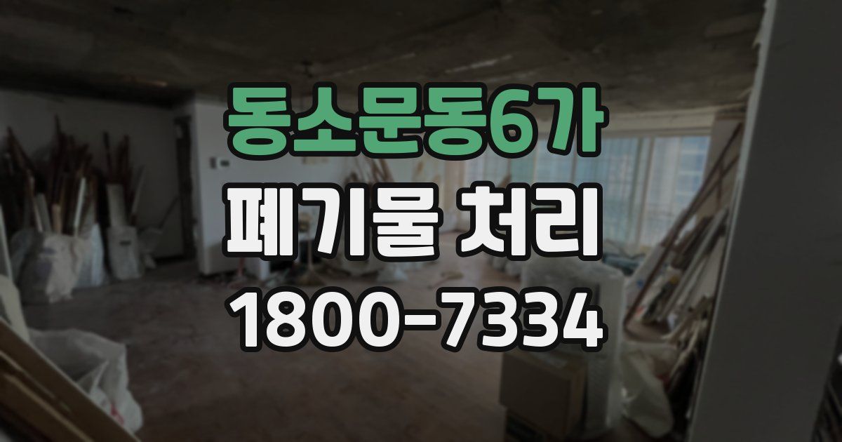 동소문동6가 폐기물 처리