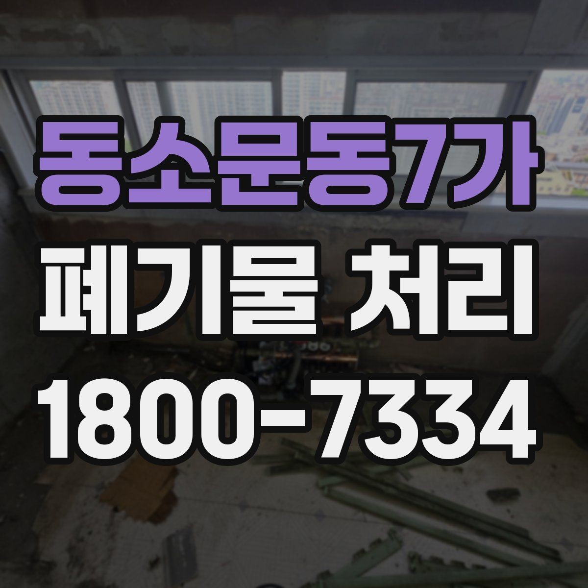 동소문동7가 폐기물 처리 기준과 작업 진행 방식 안내