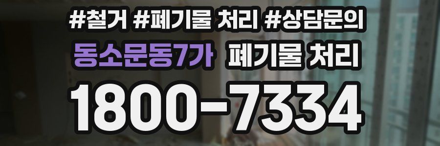 동소문동7가 폐기물 처리
