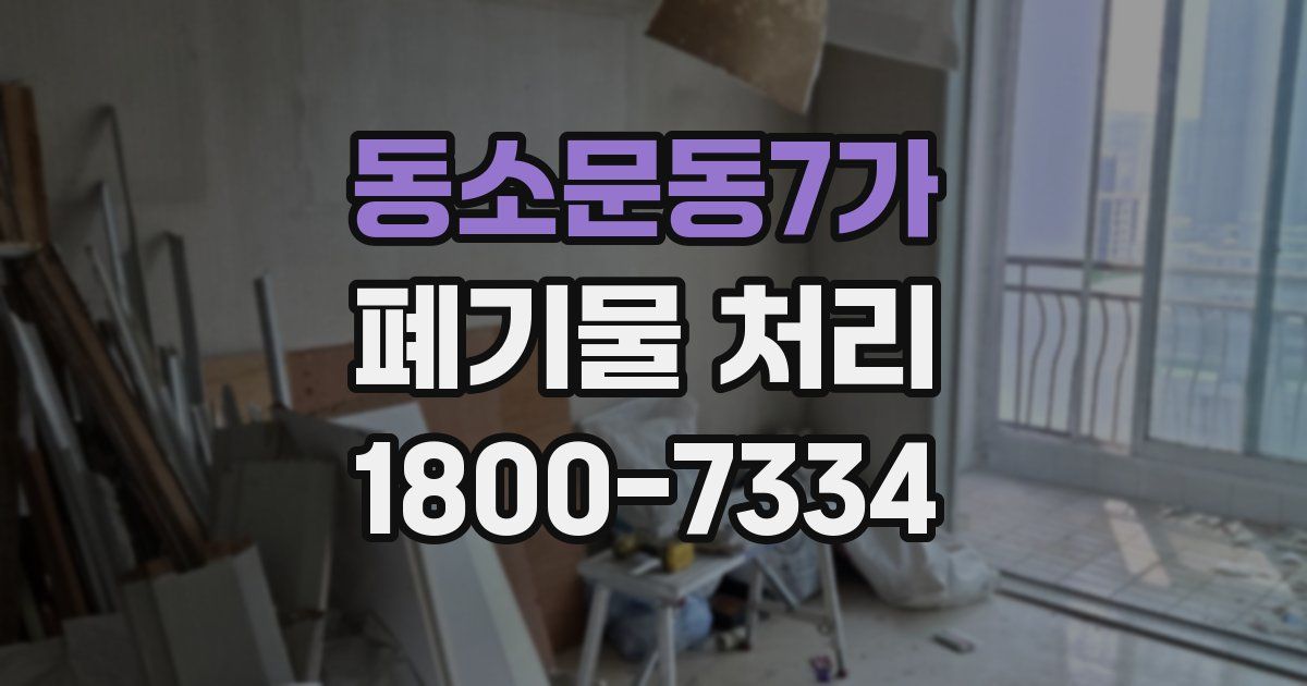 동소문동7가 폐기물 처리
