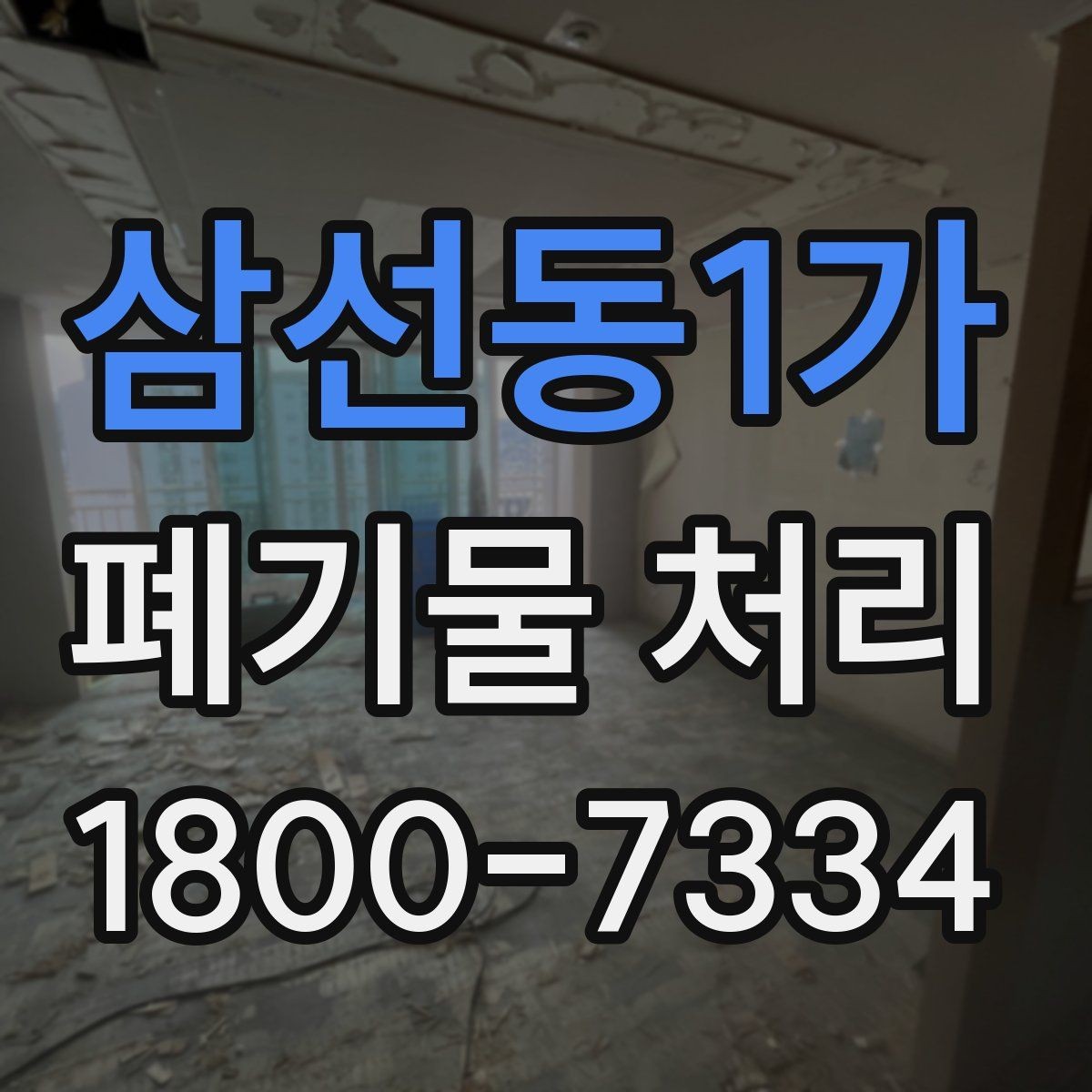 삼선동1가 폐기물 처리 업체 후기 볼 때 유의할 점