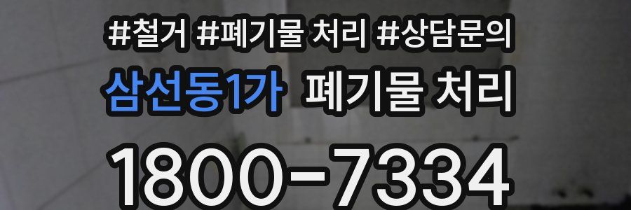 삼선동1가 폐기물 처리