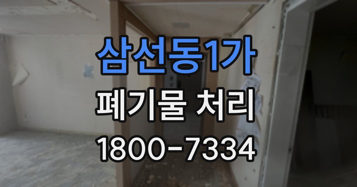 삼선동1가 폐기물 처리
