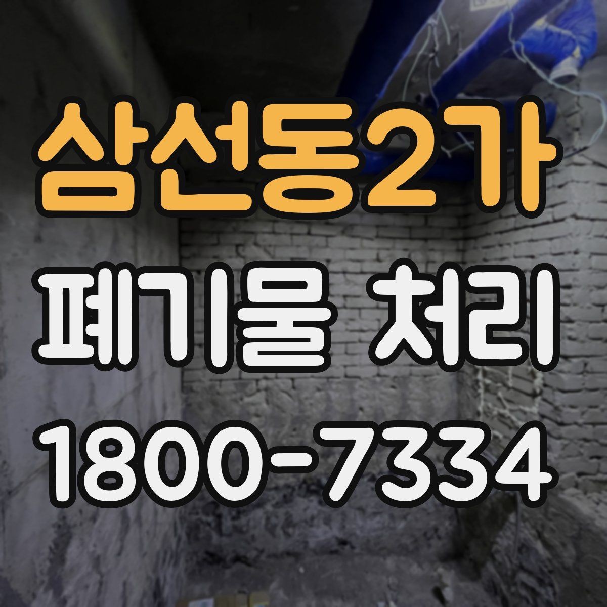 삼선동2가 폐기물 처리 일정 조율할 때 참고할 점