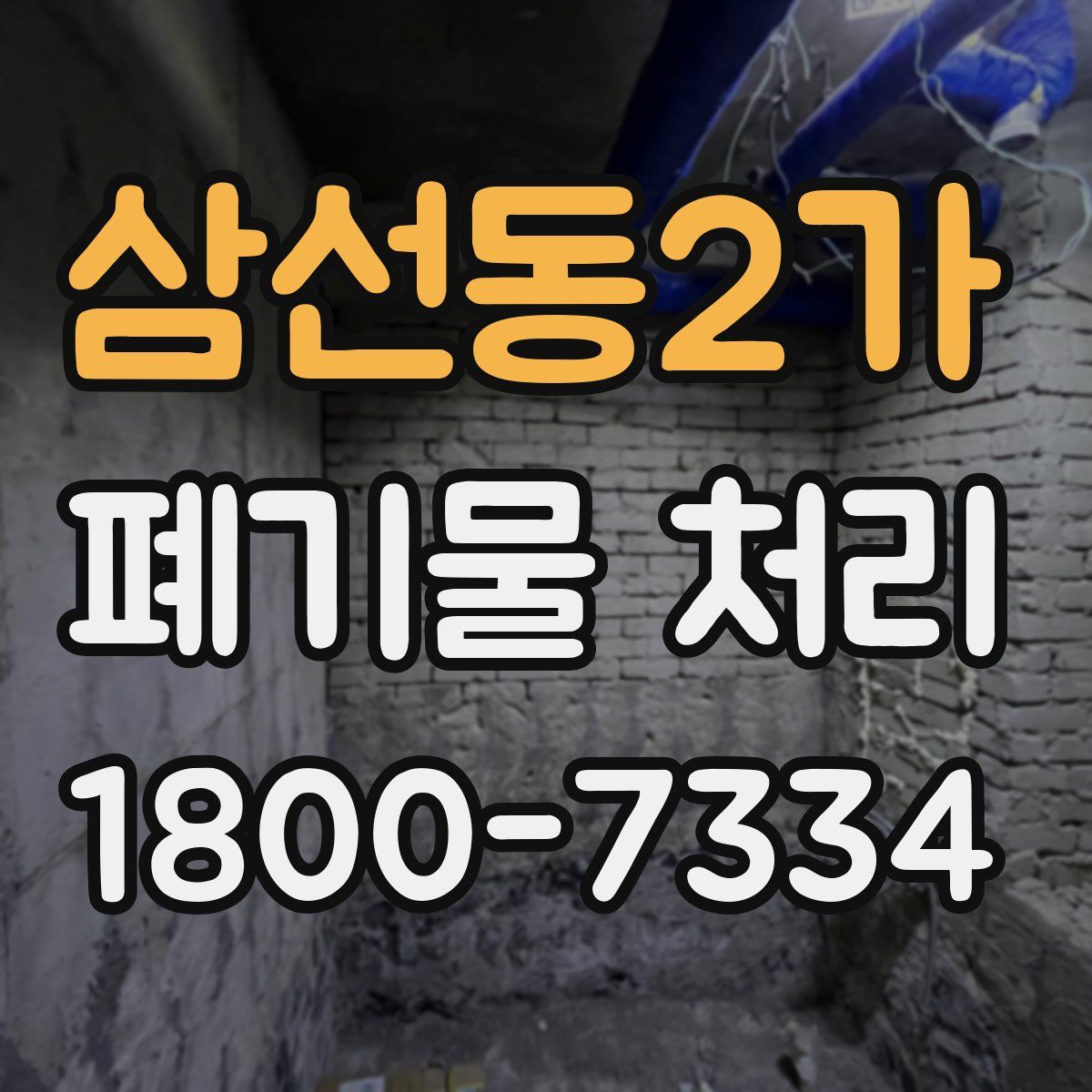 삼선동2가 폐기물 처리