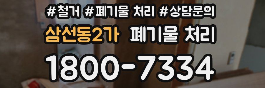 삼선동2가 폐기물 처리