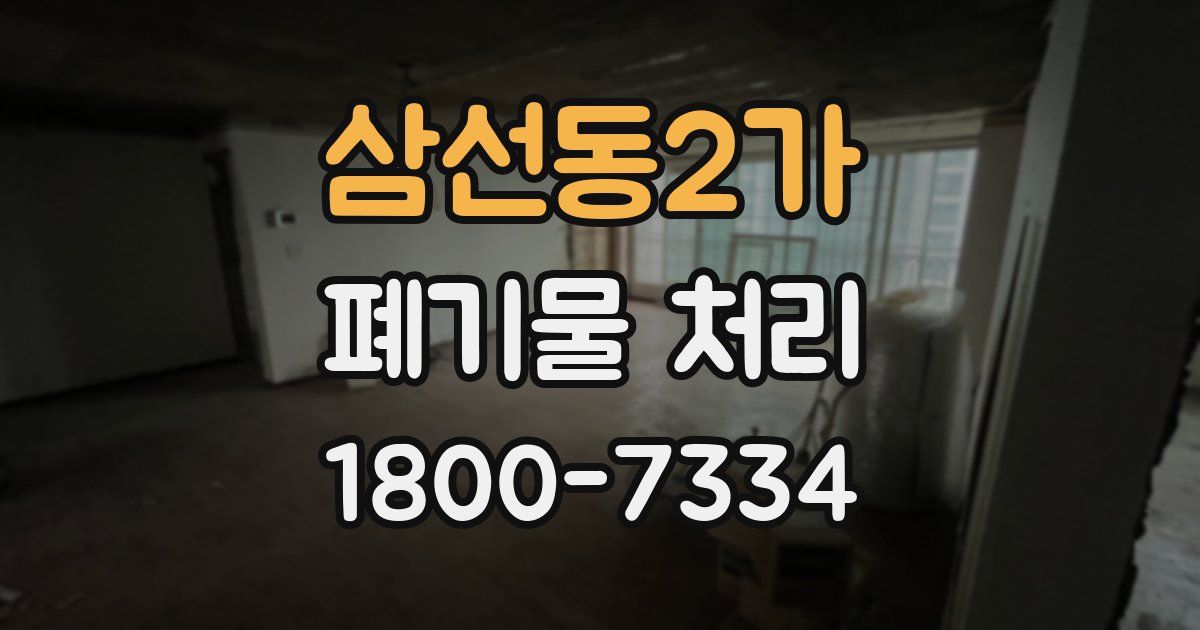 삼선동2가 폐기물 처리