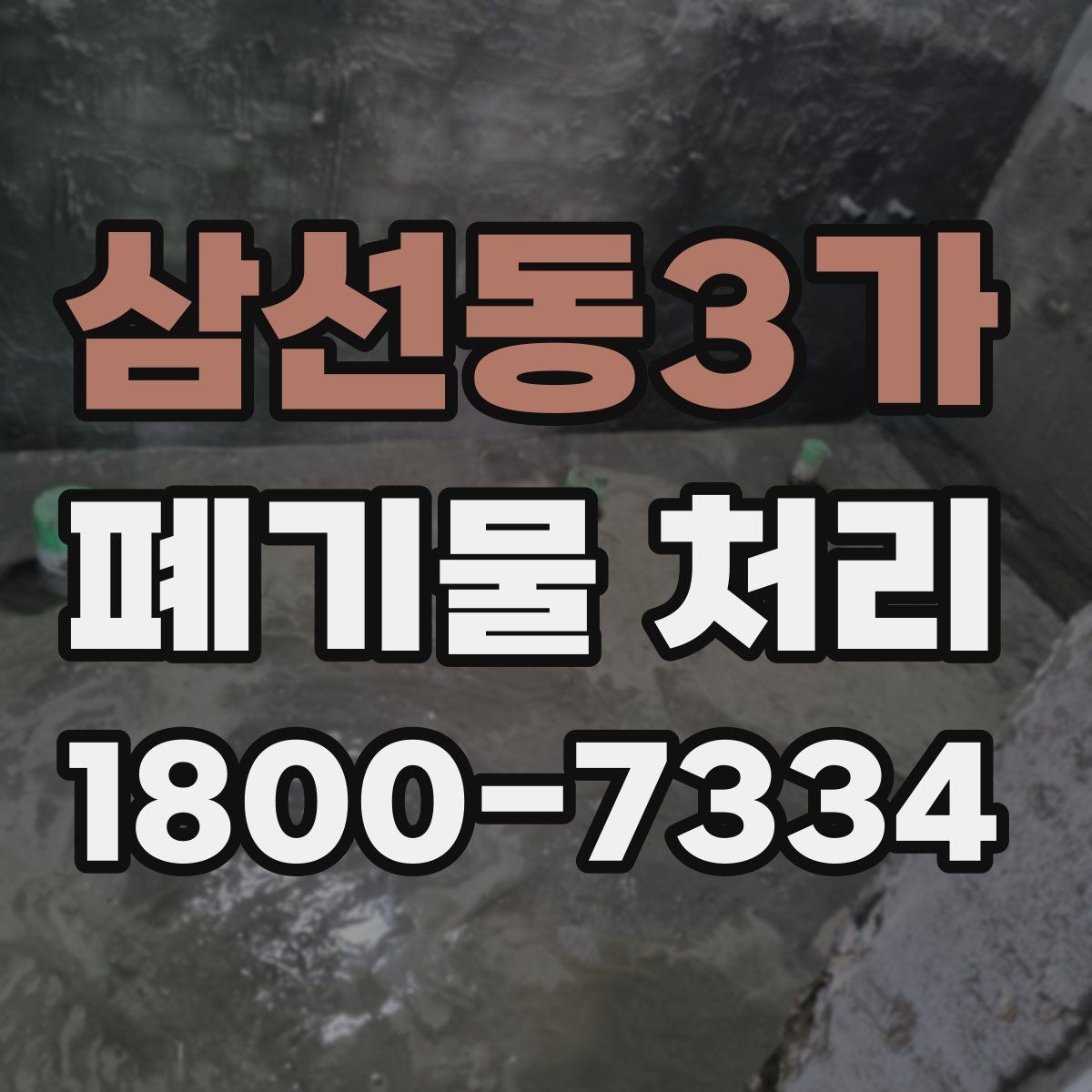 삼선동3가 폐기물 처리 준비부터 완료까지 흐름 정리