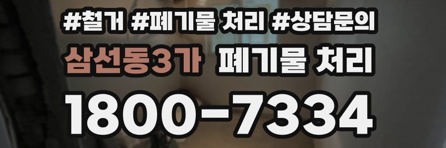 삼선동3가 폐기물 처리