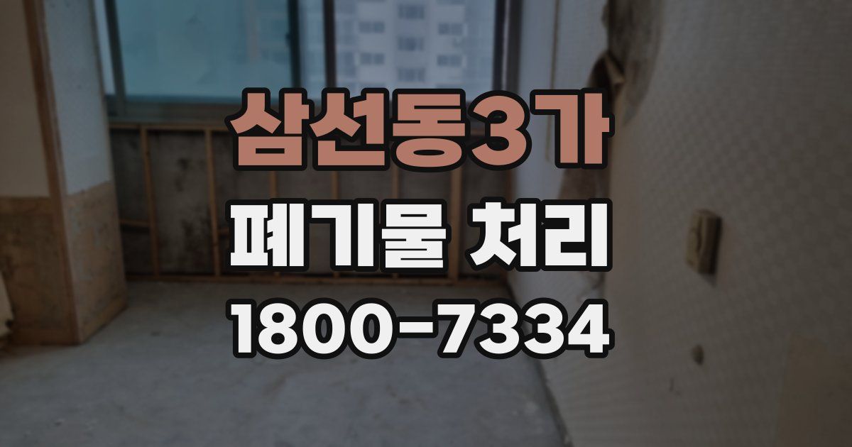 삼선동3가 폐기물 처리