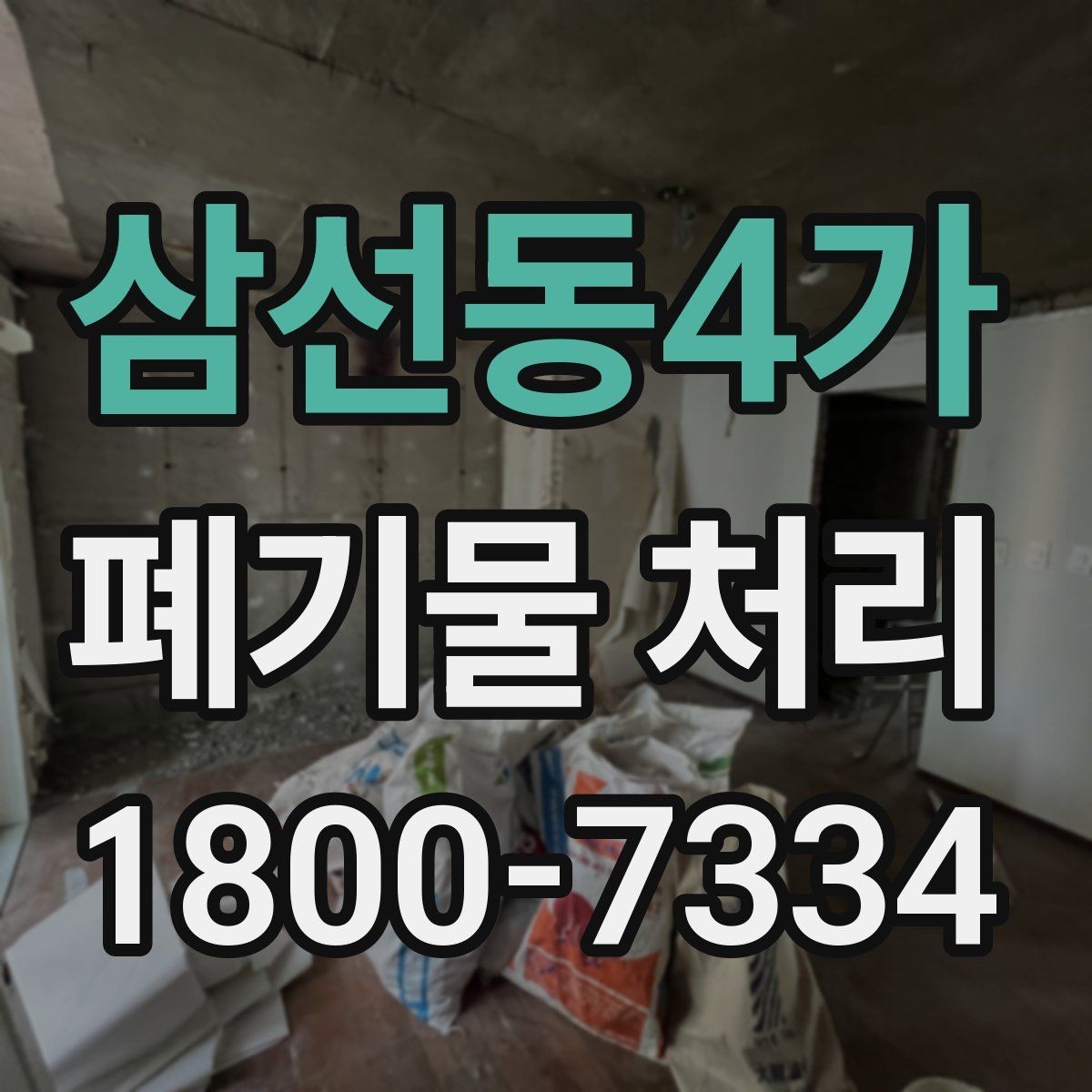 삼선동4가 폐기물 처리 절차를 쉽게 이해하는 방법