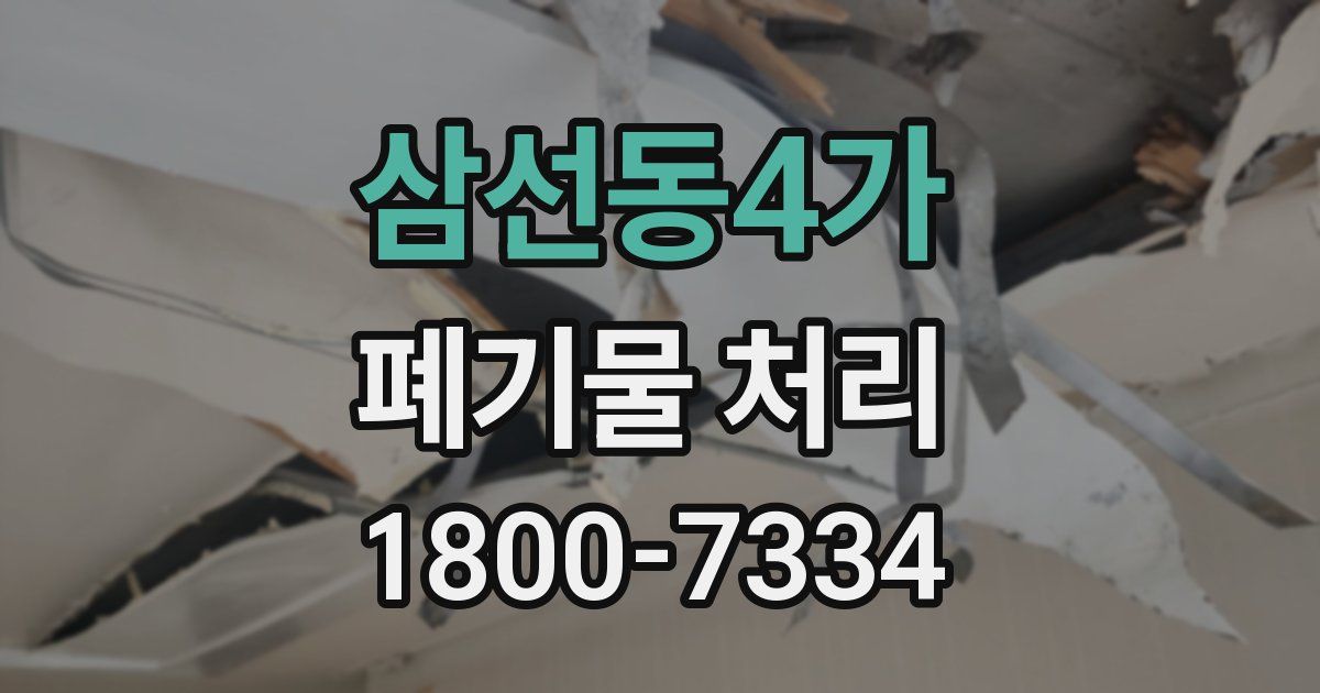 삼선동4가 폐기물 처리