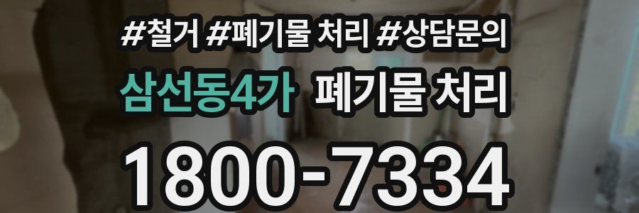 삼선동4가 폐기물 처리