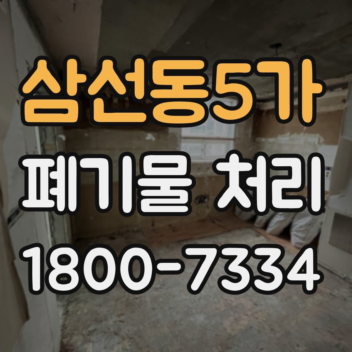 삼선동5가 폐기물 처리 문의가 많아지는 이유