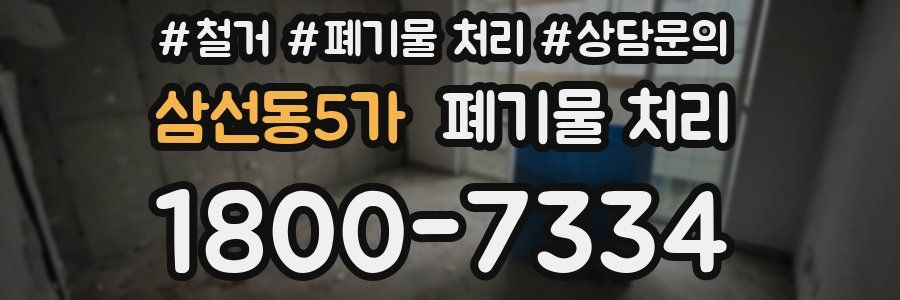 삼선동5가 폐기물 처리