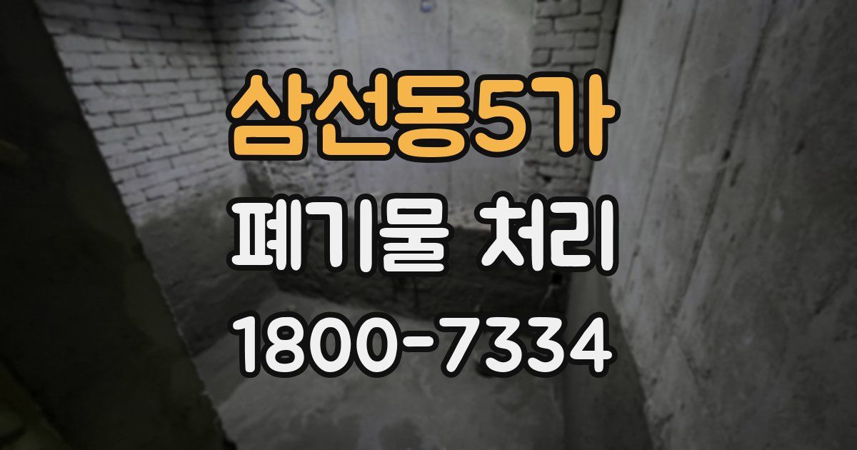 삼선동5가 폐기물 처리