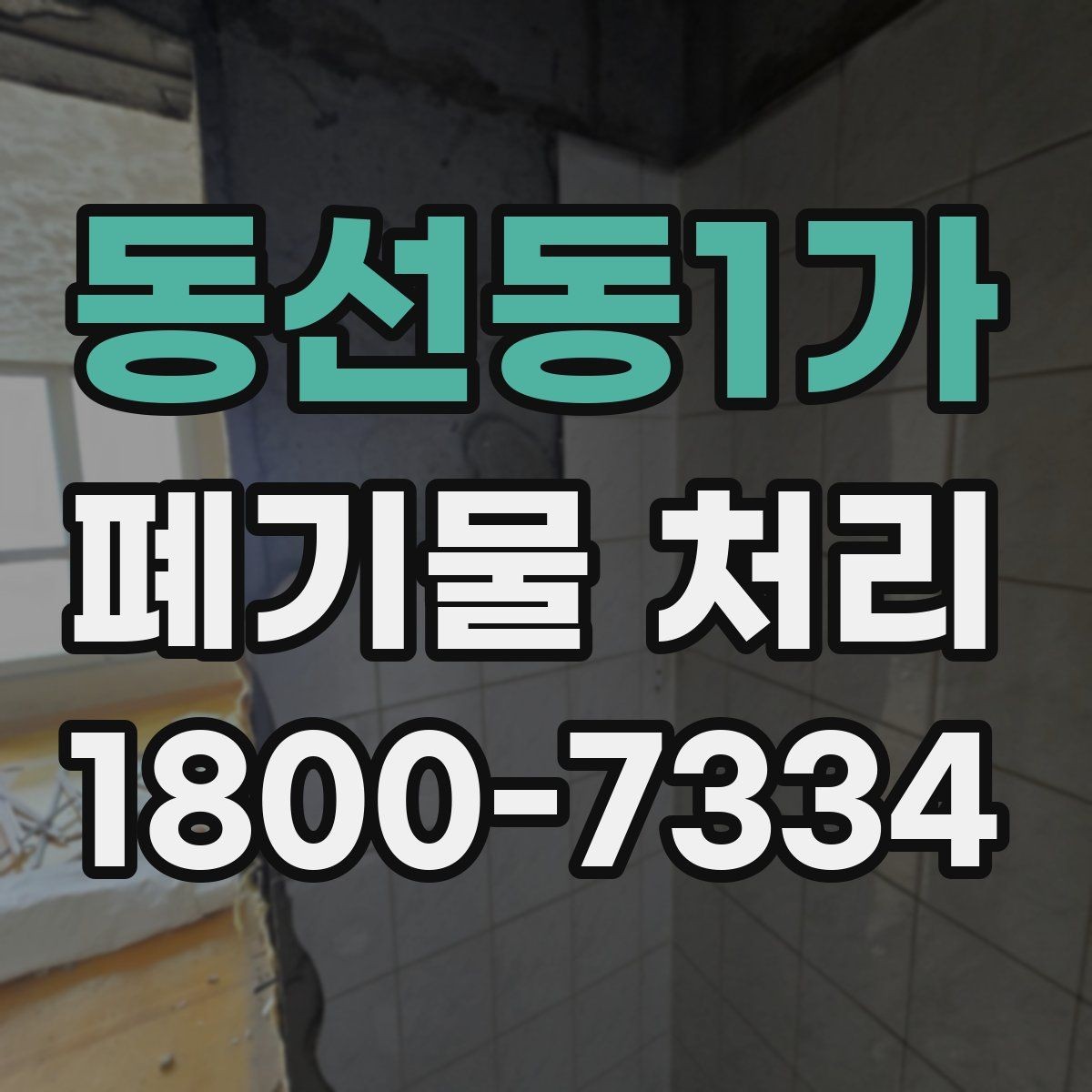 동선동1가 폐기물 처리 상담에서 자주 나오는 질문 모음