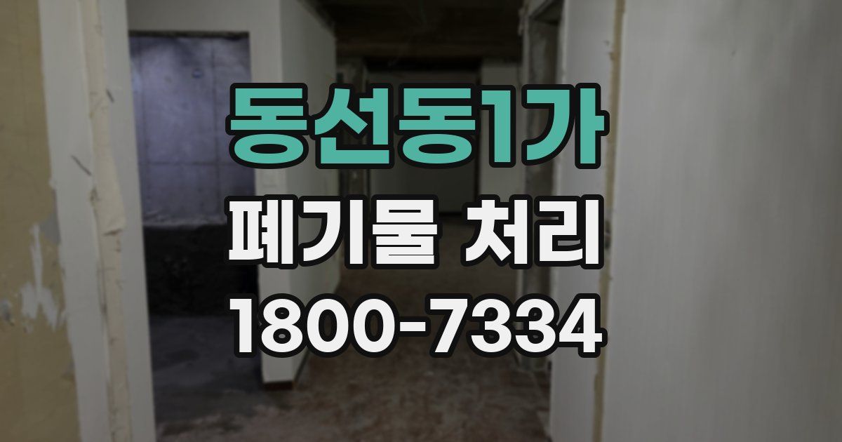 동선동1가 폐기물 처리