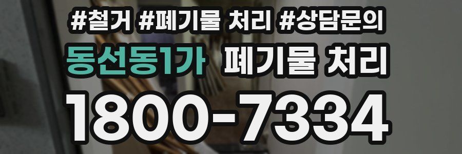 동선동1가 폐기물 처리