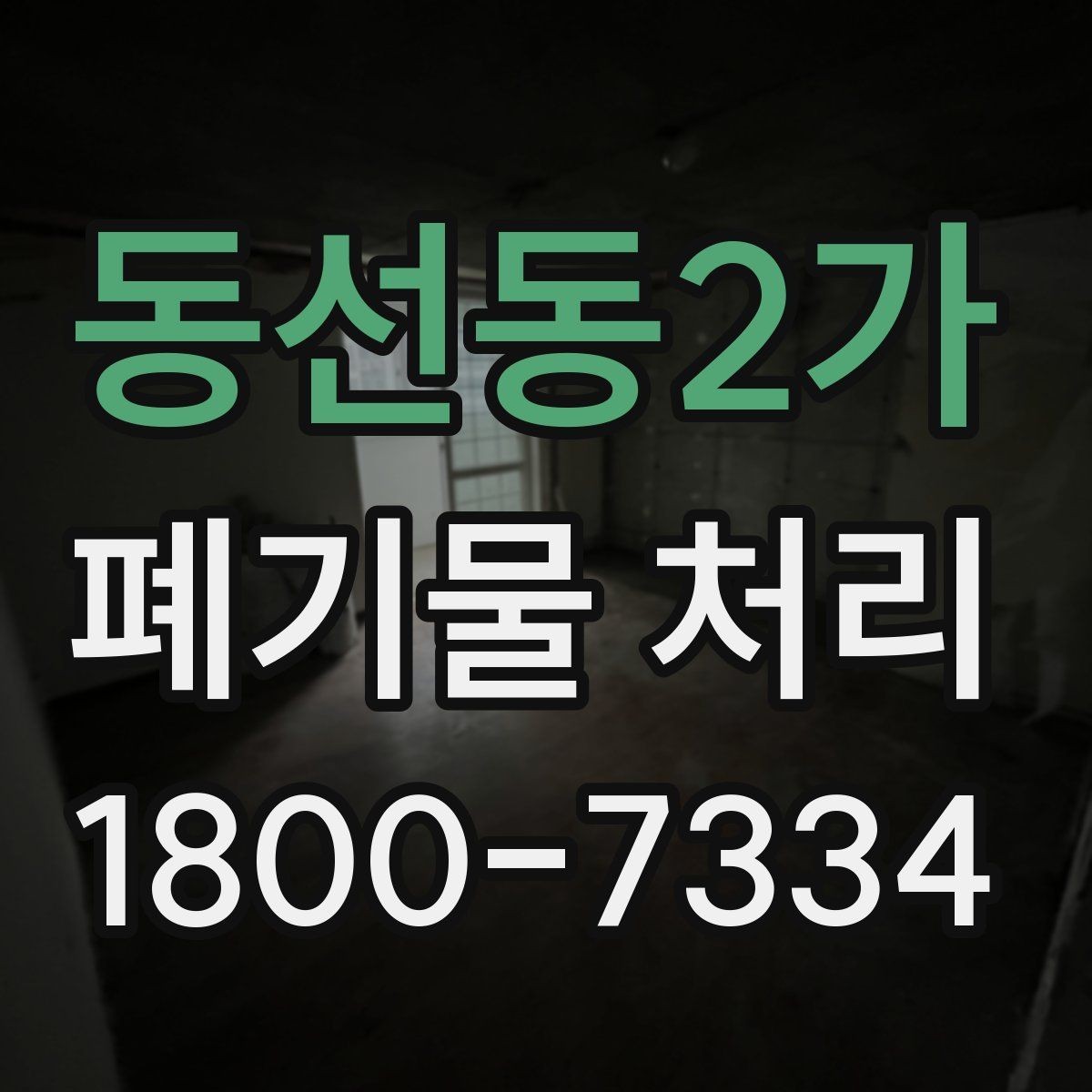 동선동2가 폐기물 처리 준비를 쉽게 하는 체크포인트