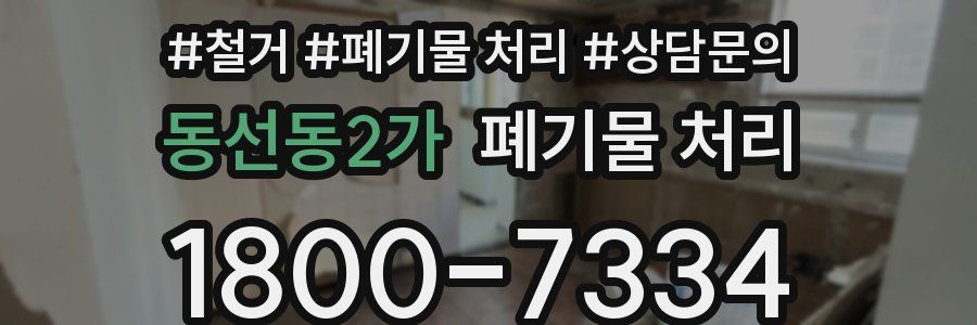 동선동2가 폐기물 처리