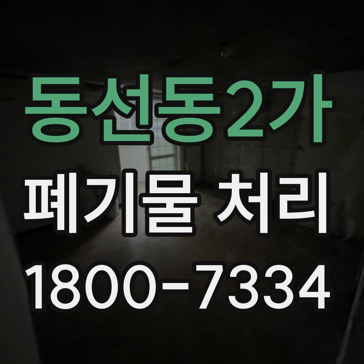 동선동2가 폐기물 처리