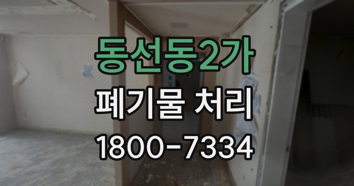동선동2가 폐기물 처리