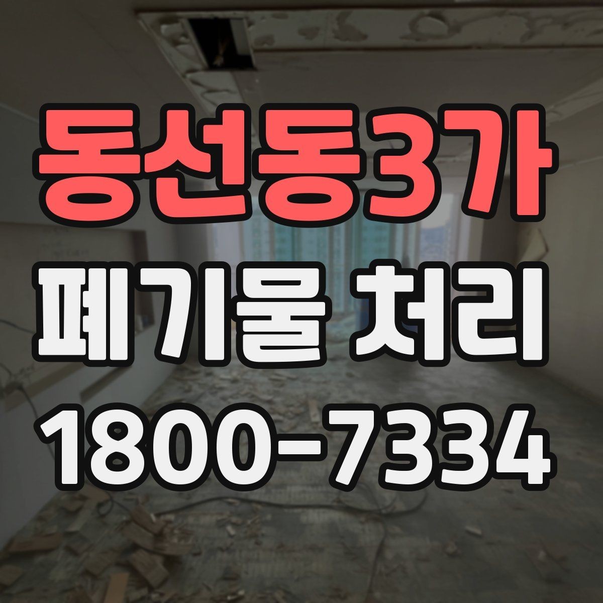 동선동3가 폐기물 처리 전 사전 점검 항목 모음