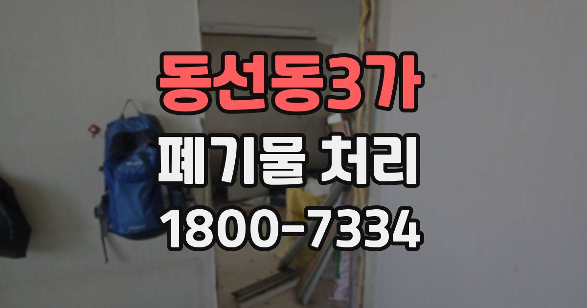 동선동3가 폐기물 처리