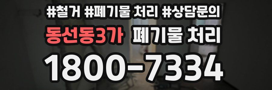 동선동3가 폐기물 처리
