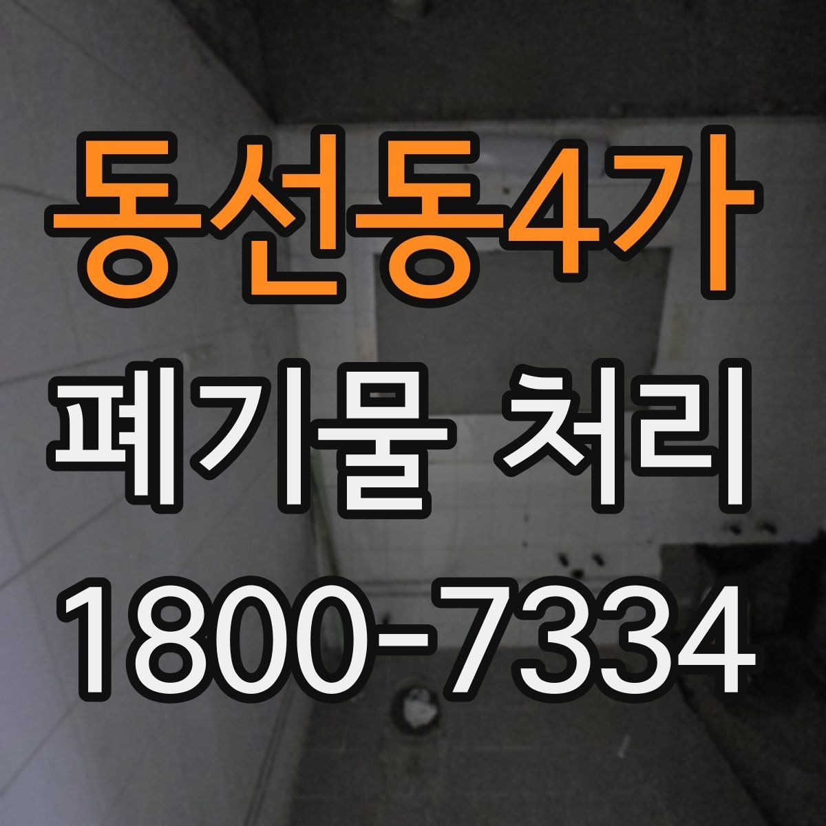 동선동4가 폐기물 처리 현장 방문 전 준비할 사항