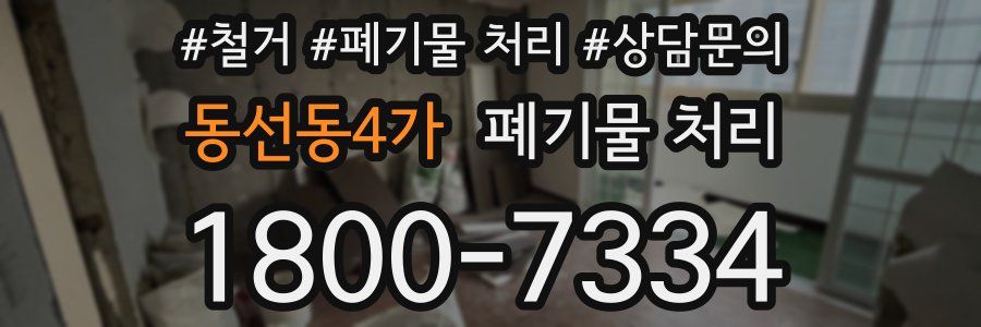 동선동4가 폐기물 처리
