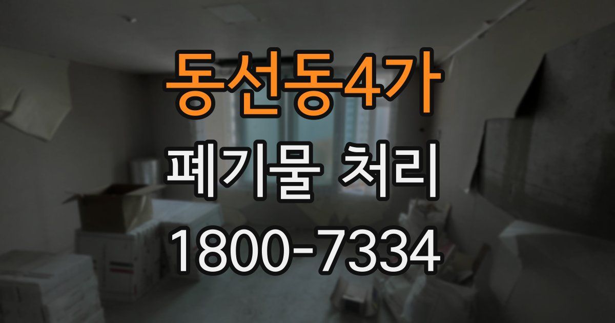 동선동4가 폐기물 처리