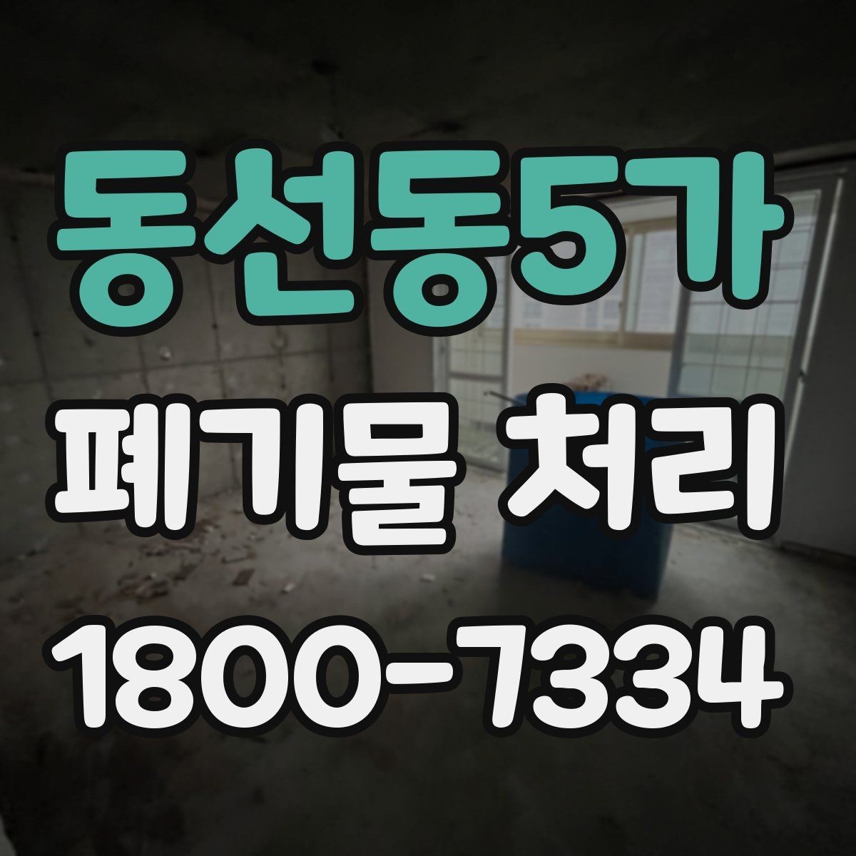 동선동5가 폐기물 처리 예약부터 수거까지의 흐름