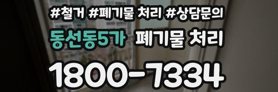 동선동5가 폐기물 처리