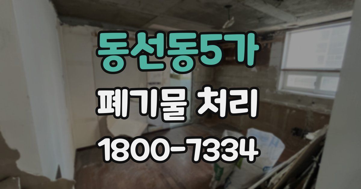 동선동5가 폐기물 처리